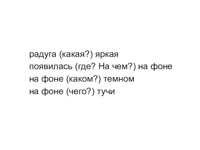 радуга (какая?) яркая появилась (где? На чем?) на фоне на фоне (каком?)