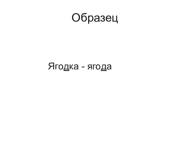 Образец Ягодка - ягода