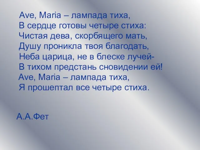 Ave, Maria – лампада тиха, В сердце готовы четыре стиха: Чистая дева,