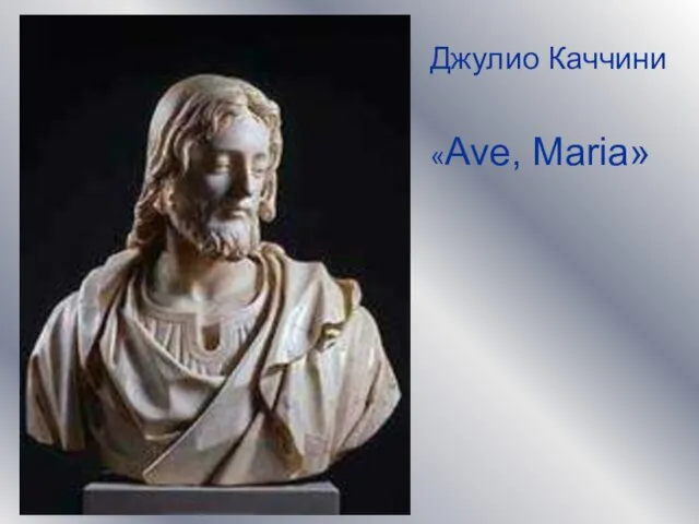 Джулио Каччини «Ave, Maria»