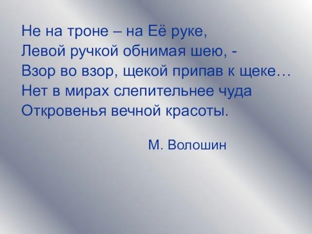 Не на троне – на Её руке, Левой ручкой обнимая шею, -