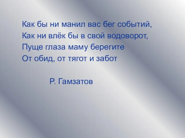 Как бы ни манил вас бег событий, Как ни влёк бы в