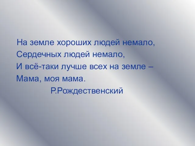 На земле хороших людей немало, Сердечных людей немало, И всё-таки лучше всех