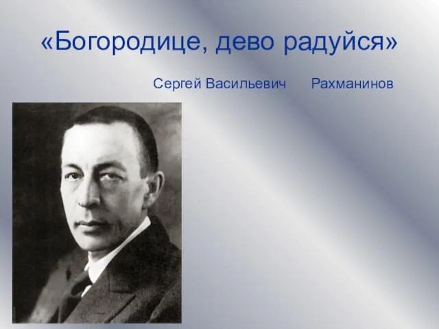 «Богородице, дево радуйся» Сергей Васильевич Рахманинов