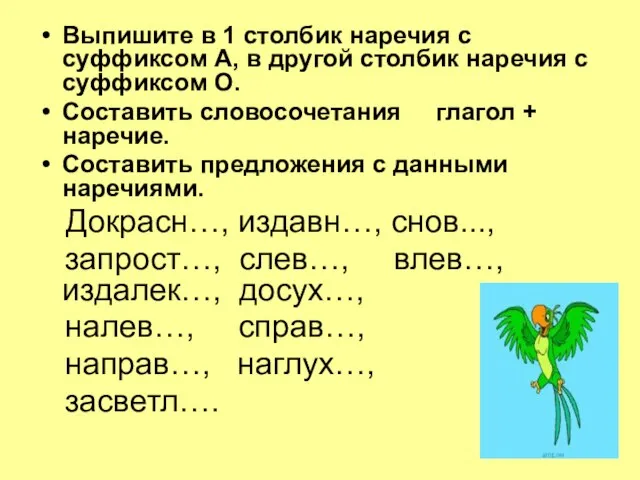 Выпишите в 1 столбик наречия с суффиксом А, в другой столбик наречия