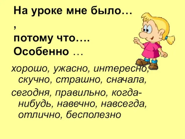 На уроке мне было… , потому что…. Особенно … хорошо, ужасно, интересно,