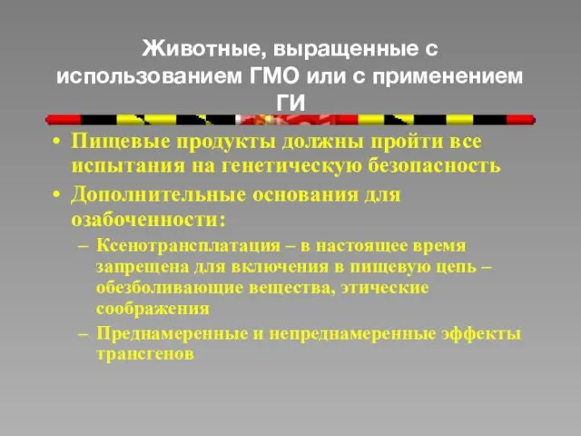 Животные, выращенные с использованием ГМО или с применением ГИ Пищевые продукты должны