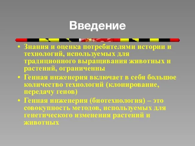 Введение Знания и оценка потребителями истории и технологий, используемых для традиционного выращивания