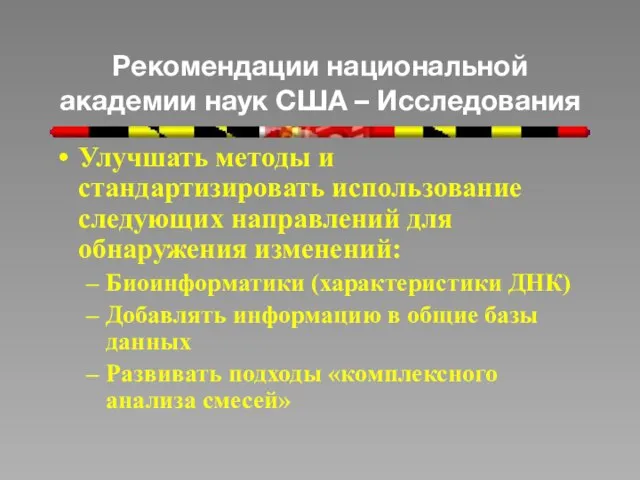 Рекомендации национальной академии наук США – Исследования Улучшать методы и стандартизировать использование