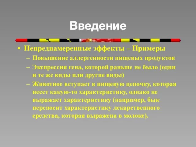 Введение Непреднамеренные эффекты – Примеры Повышение аллергенности пищевых продуктов Экспрессия гена, которой