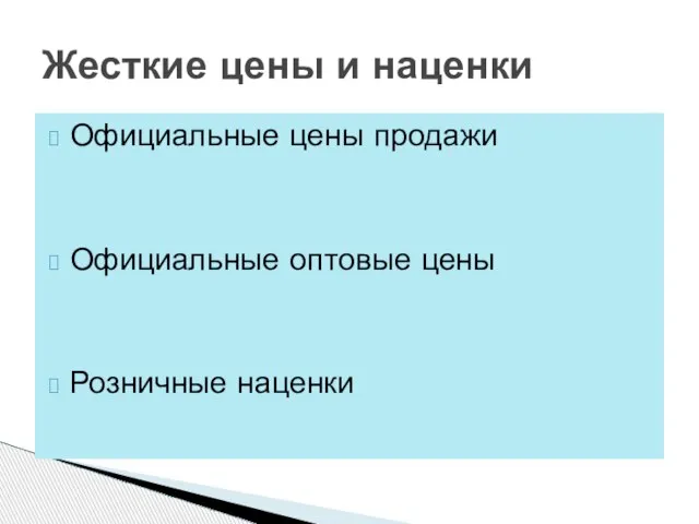 Официальные цены продажи Официальные оптовые цены Розничные наценки Жесткие цены и наценки