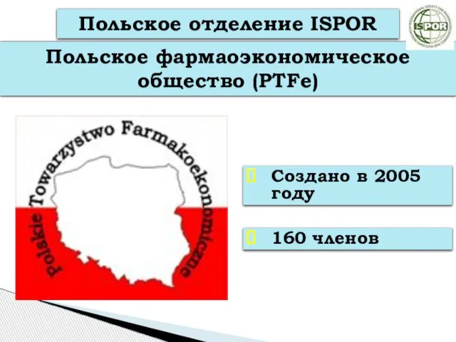 Создано в 2005 году Польское отделение ISPOR 160 членов Польское фармаоэкономическое общество (PTFe)