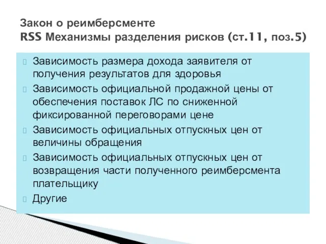 Зависимость размера дохода заявителя от получения результатов для здоровья Зависимость официальной продажной