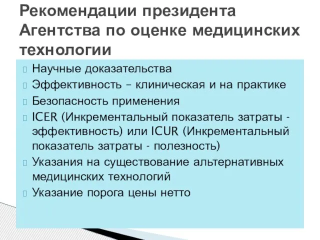 Научные доказательства Эффективность – клиническая и на практике Безопасность применения ICER (Инкрементальный