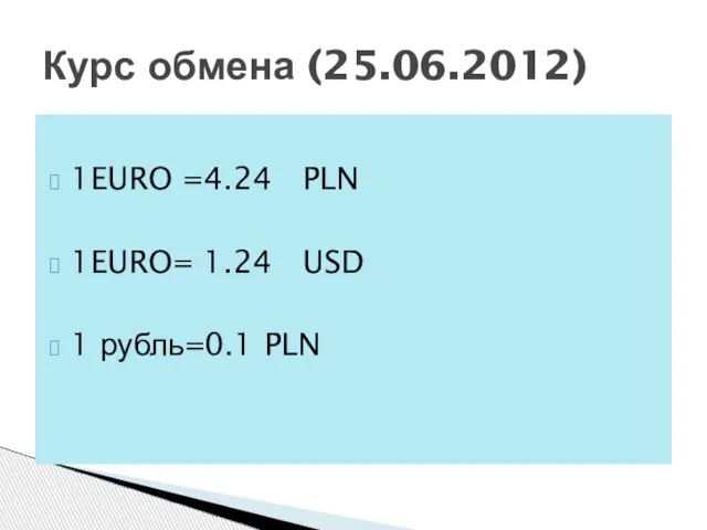 1EURO =4.24 PLN 1EURO= 1.24 USD 1 рубль=0.1 PLN Курс обмена (25.06.2012)