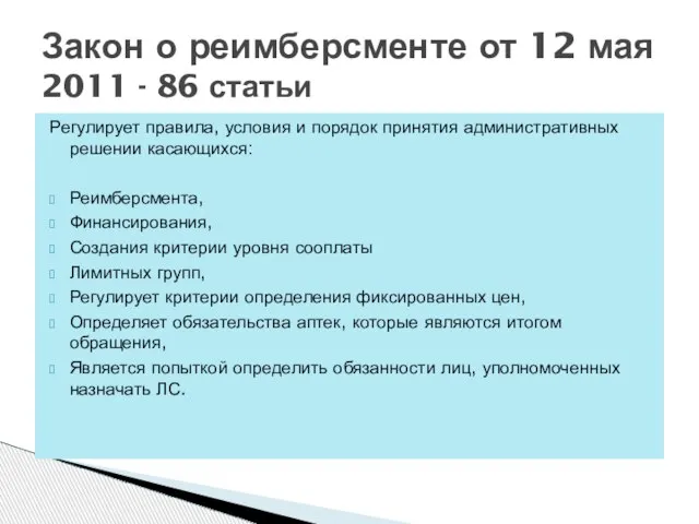 Регулирует правила, условия и порядок принятия административных решении касающихся: Реимберсмента, Финансирования, Создания