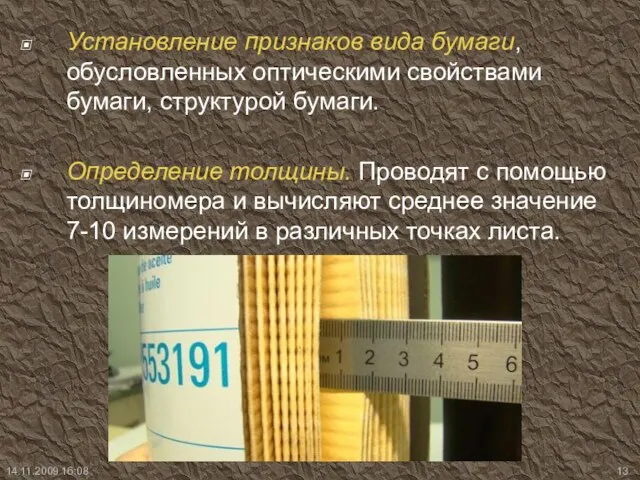 Установление признаков вида бумаги, обусловленных оптическими свойствами бумаги, структурой бумаги. Определение толщины.