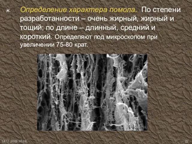 Определение характера помола. По степени разработанности – очень жирный, жирный и тощий;