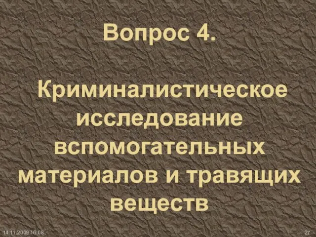 Вопрос 4. Криминалистическое исследование вспомогательных материалов и травящих веществ 14.11.2009 16:08