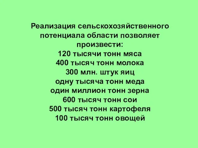 Реализация сельскохозяйственного потенциала области позволяет произвести: 120 тысячи тонн мяса 400 тысяч