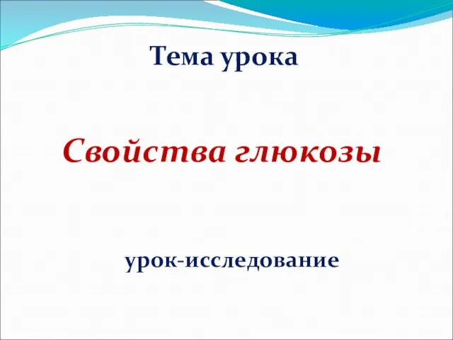 Тема урока Свойства глюкозы урок-исследование