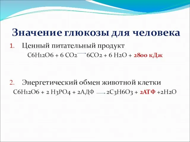 Значение глюкозы для человека Ценный питательный продукт C6H12O6 + 6 CO2 6CO2