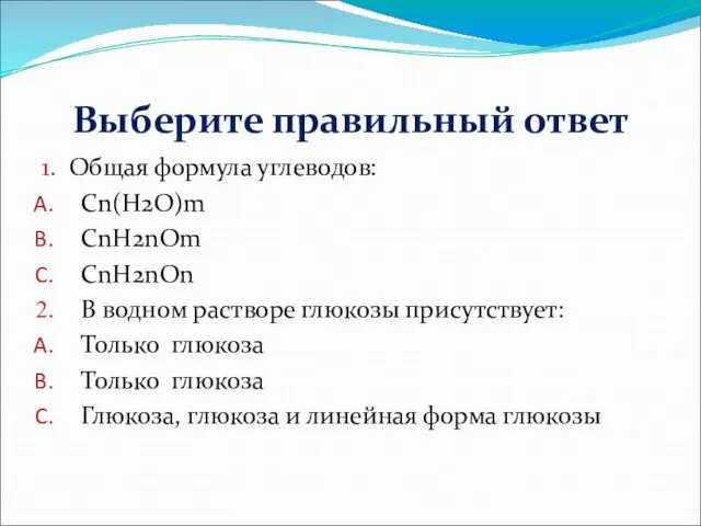 Выберите правильный ответ 1. Общая формула углеводов: Cn(H2O)m CnH2nOm CnH2nOn В водном