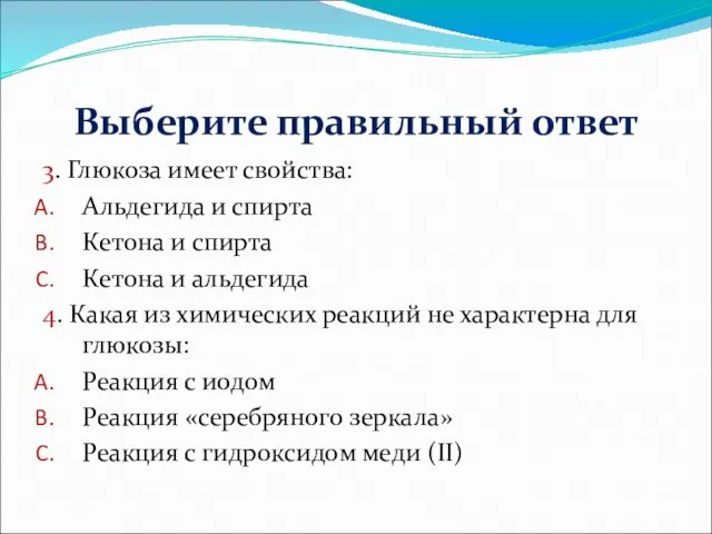 Выберите правильный ответ 3. Глюкоза имеет свойства: Альдегида и спирта Кетона и