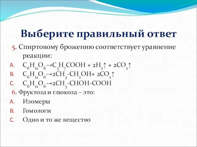 Выберите правильный ответ 5. Спиртовому брожению соответствует уравнение реакции: C6H12O6→C3H7COOH + 2H2↑