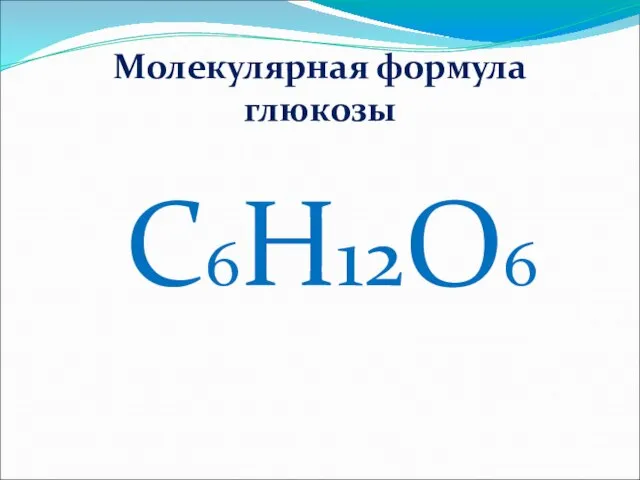 Молекулярная формула глюкозы C6H12O6