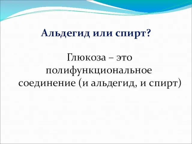 Альдегид или спирт? Глюкоза – это полифункциональное соединение (и альдегид, и спирт)