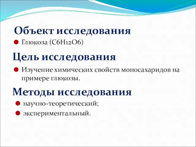 Объект исследования Глюкоза (C6H12O6) Цель исследования Изучение химических свойств моносахаридов на примере