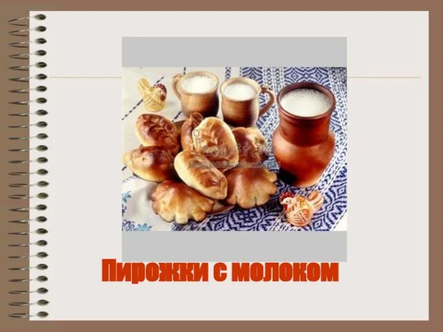 Пирожки с молоком