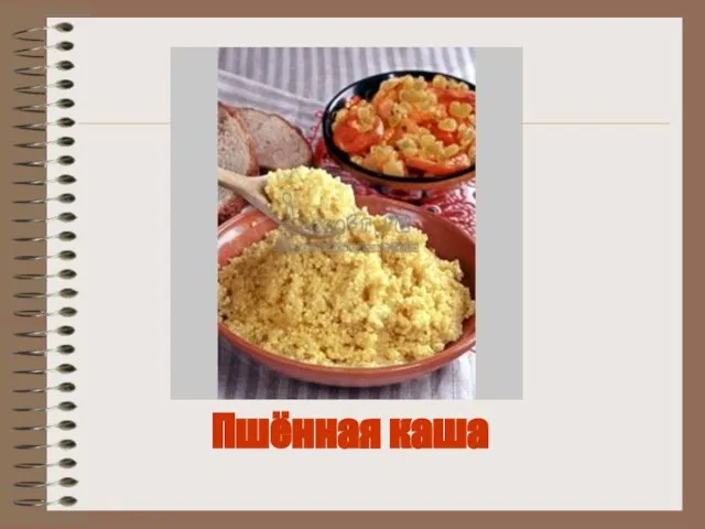 Пшённая каша