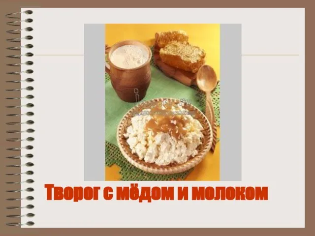 Творог с мёдом и молоком