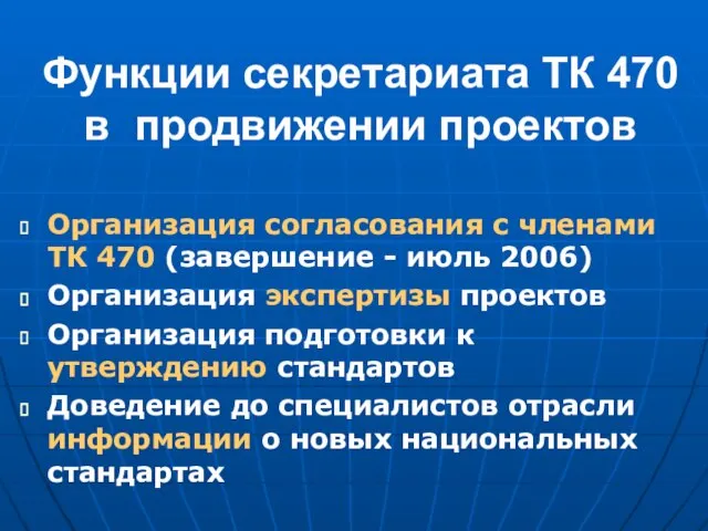 Функции секретариата ТК 470 в продвижении проектов Организация согласования с членами ТК