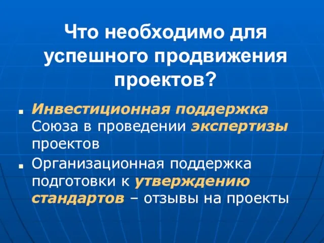 Что необходимо для успешного продвижения проектов? Инвестиционная поддержка Союза в проведении экспертизы