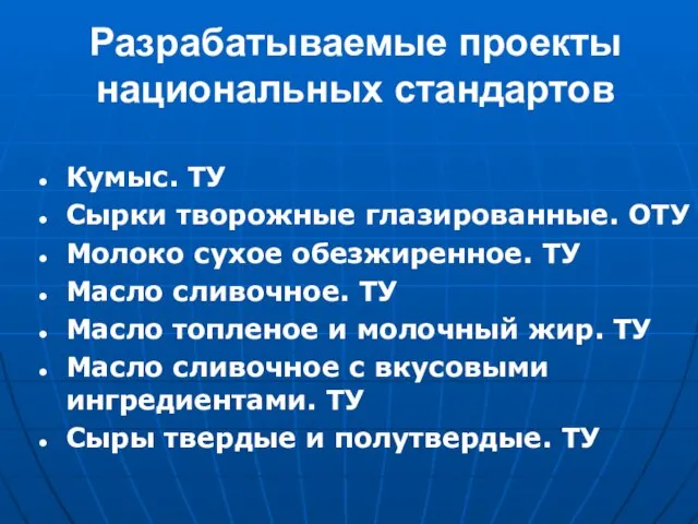 Разрабатываемые проекты национальных стандартов Кумыс. ТУ Сырки творожные глазированные. ОТУ Молоко сухое