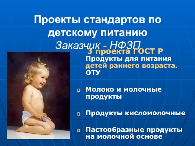 Проекты стандартов по детскому питанию Заказчик - НФЗП 3 проекта ГОСТ Р