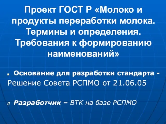 Проект ГОСТ Р «Молоко и продукты переработки молока. Термины и определения. Требования