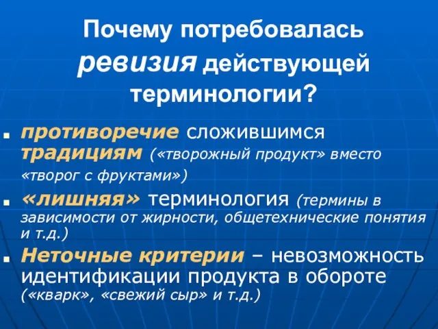 Почему потребовалась ревизия действующей терминологии? противоречие сложившимся традициям («творожный продукт» вместо «творог