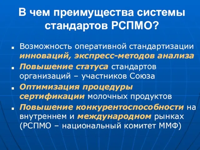 В чем преимущества системы стандартов РСПМО? Возможность оперативной стандартизации инноваций, экспресс-методов анализа