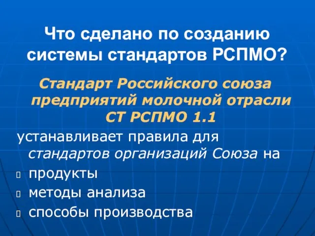 Что сделано по созданию системы стандартов РСПМО? Стандарт Российского союза предприятий молочной