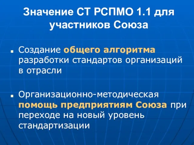 Значение СТ РСПМО 1.1 для участников Союза Создание общего алгоритма разработки стандартов