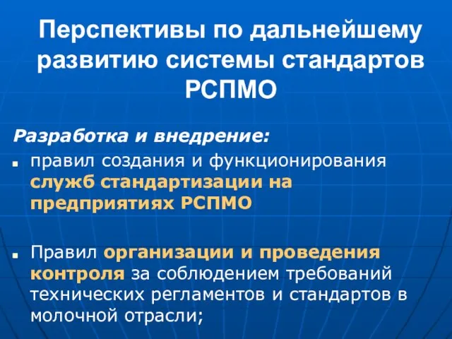 Перспективы по дальнейшему развитию системы стандартов РСПМО Разработка и внедрение: правил создания