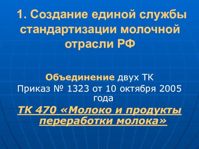 1. Создание единой службы стандартизации молочной отрасли РФ Объединение двух ТК Приказ