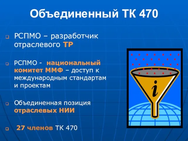 Объединенный ТК 470 РСПМО – разработчик отраслевого ТР РСПМО - национальный комитет