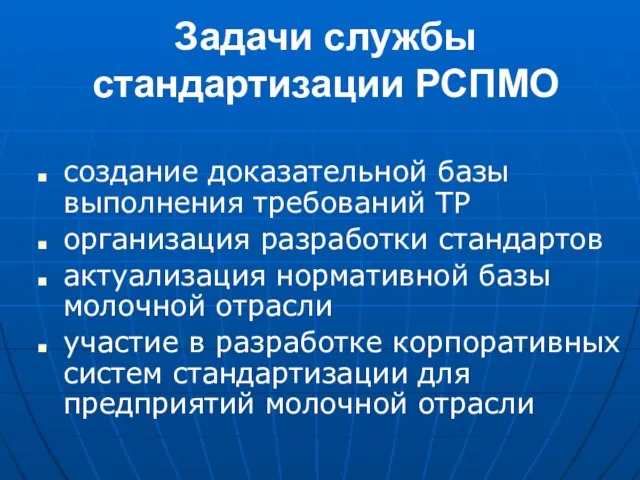 Задачи службы стандартизации РСПМО создание доказательной базы выполнения требований ТР организация разработки