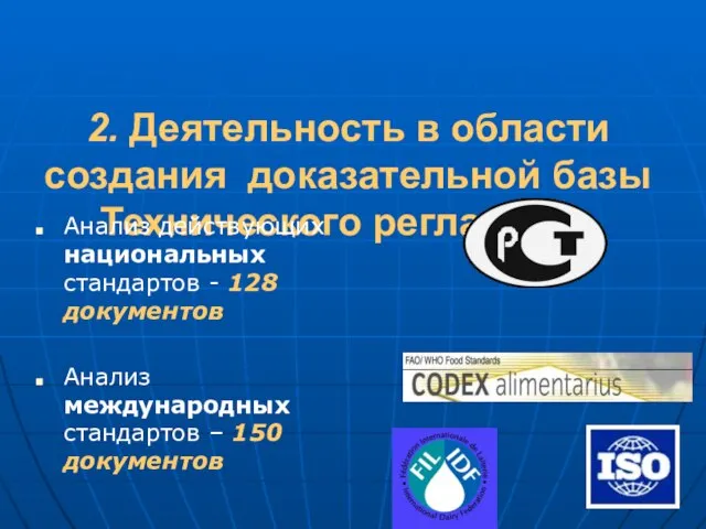 2. Деятельность в области создания доказательной базы Технического регламента Анализ действующих национальных