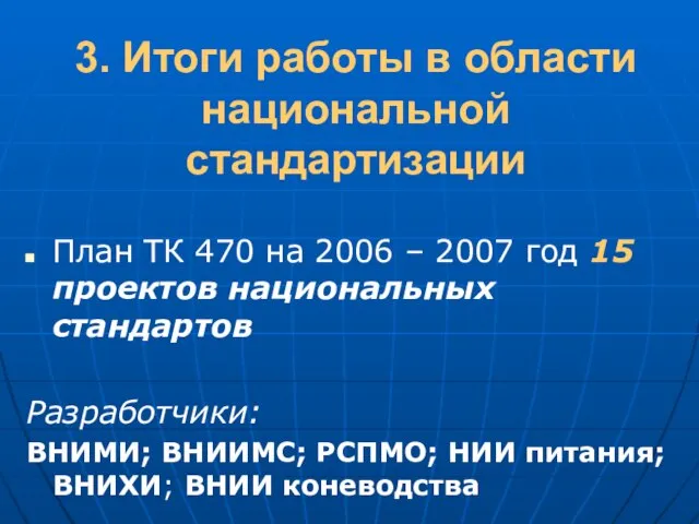 3. Итоги работы в области национальной стандартизации План ТК 470 на 2006